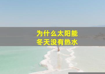 为什么太阳能冬天没有热水