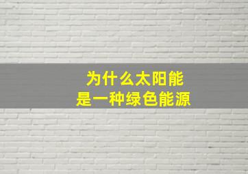 为什么太阳能是一种绿色能源