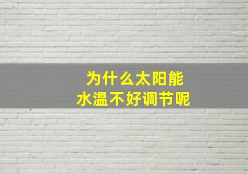 为什么太阳能水温不好调节呢