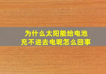 为什么太阳能给电池充不进去电呢怎么回事