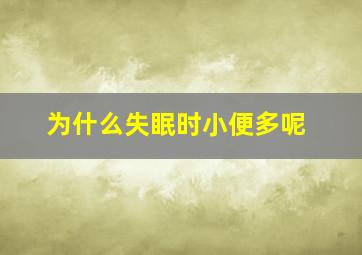 为什么失眠时小便多呢