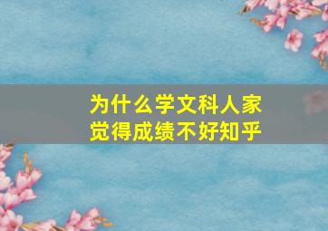 为什么学文科人家觉得成绩不好知乎