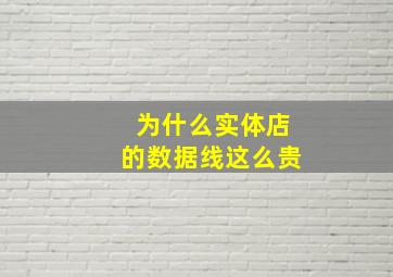 为什么实体店的数据线这么贵