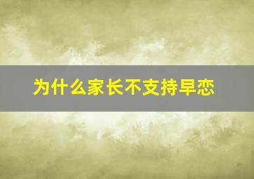 为什么家长不支持早恋