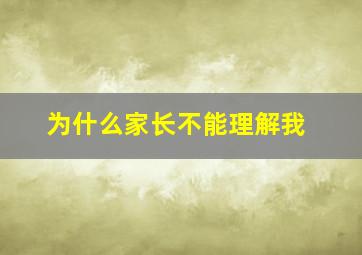 为什么家长不能理解我