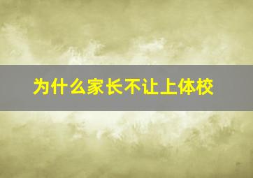 为什么家长不让上体校