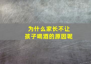 为什么家长不让孩子喝酒的原因呢