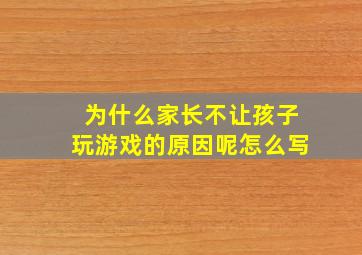 为什么家长不让孩子玩游戏的原因呢怎么写