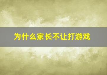 为什么家长不让打游戏