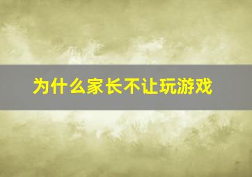 为什么家长不让玩游戏