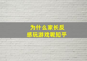 为什么家长反感玩游戏呢知乎