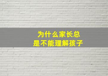 为什么家长总是不能理解孩子