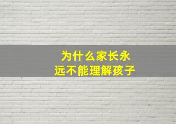 为什么家长永远不能理解孩子