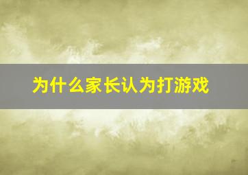 为什么家长认为打游戏