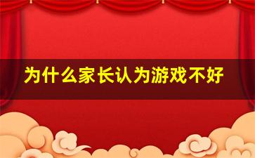 为什么家长认为游戏不好