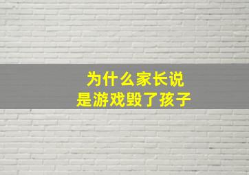 为什么家长说是游戏毁了孩子