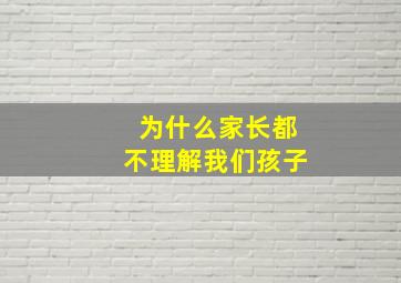 为什么家长都不理解我们孩子