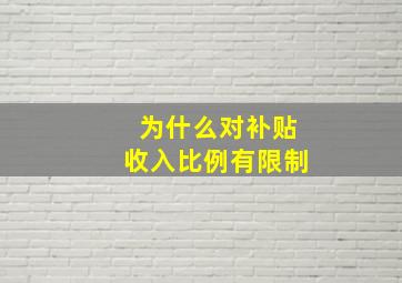 为什么对补贴收入比例有限制