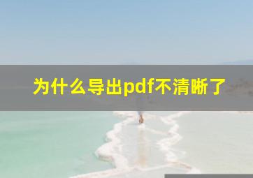 为什么导出pdf不清晰了