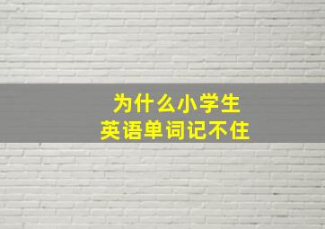 为什么小学生英语单词记不住