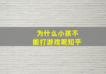 为什么小孩不能打游戏呢知乎