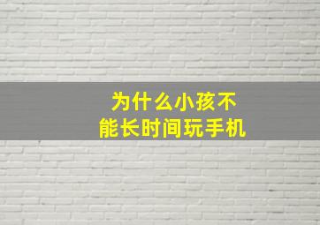 为什么小孩不能长时间玩手机