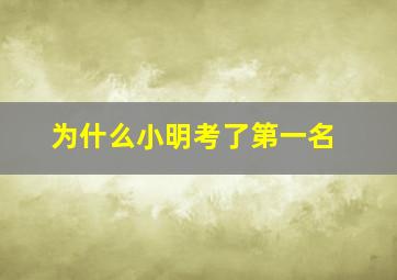 为什么小明考了第一名