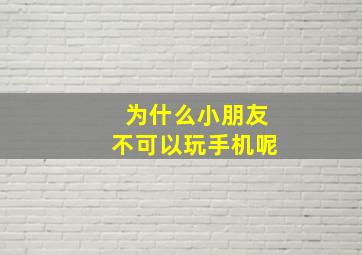 为什么小朋友不可以玩手机呢