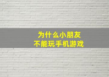 为什么小朋友不能玩手机游戏