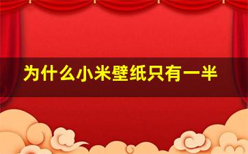 为什么小米壁纸只有一半