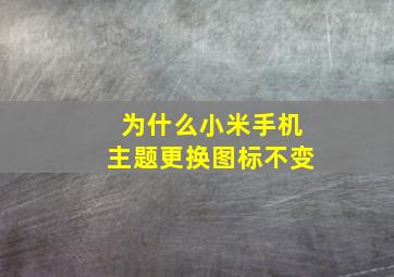 为什么小米手机主题更换图标不变