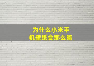 为什么小米手机壁纸会那么暗