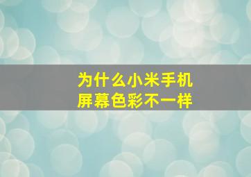 为什么小米手机屏幕色彩不一样