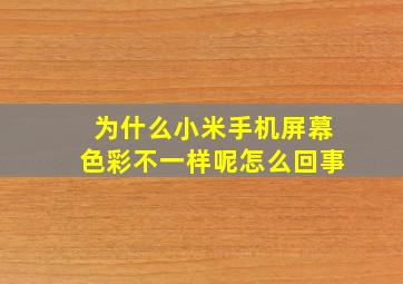 为什么小米手机屏幕色彩不一样呢怎么回事