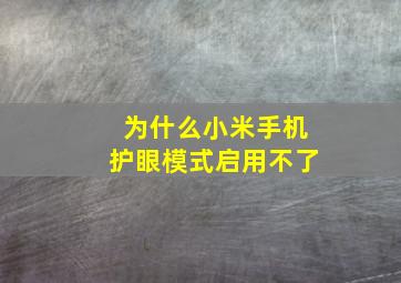 为什么小米手机护眼模式启用不了