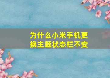 为什么小米手机更换主题状态栏不变