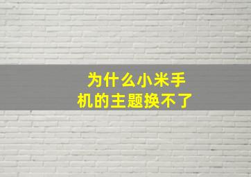 为什么小米手机的主题换不了