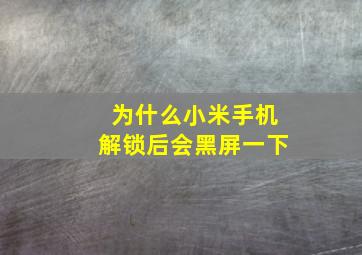 为什么小米手机解锁后会黑屏一下