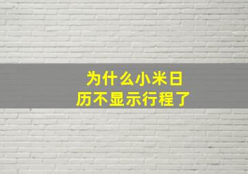 为什么小米日历不显示行程了