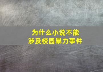 为什么小说不能涉及校园暴力事件