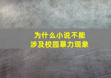 为什么小说不能涉及校园暴力现象