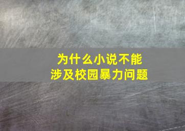 为什么小说不能涉及校园暴力问题