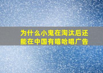 为什么小鬼在淘汰后还能在中国有嘻哈唱广告