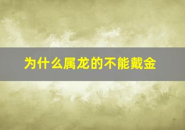 为什么属龙的不能戴金