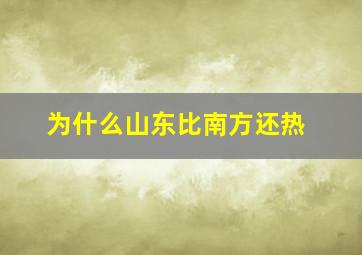 为什么山东比南方还热