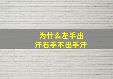 为什么左手出汗右手不出手汗