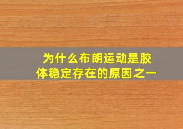 为什么布朗运动是胶体稳定存在的原因之一