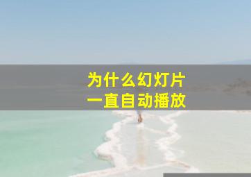 为什么幻灯片一直自动播放