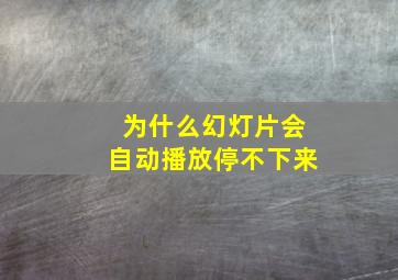 为什么幻灯片会自动播放停不下来