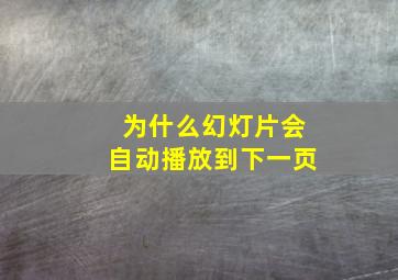 为什么幻灯片会自动播放到下一页